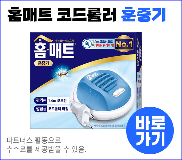 홈매트 코드롤러 훈증기