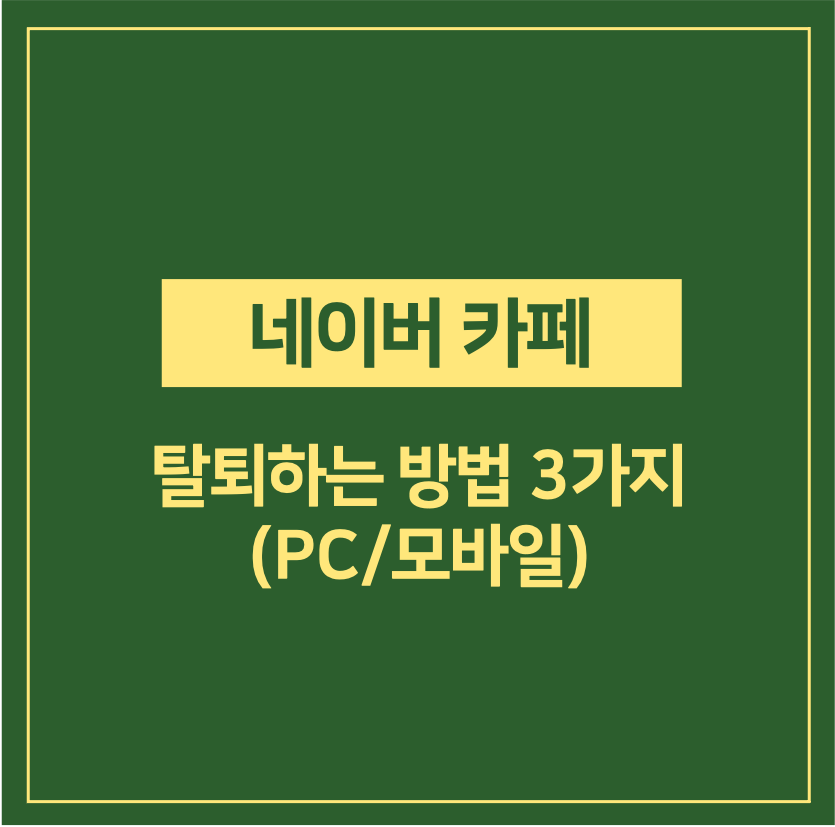 네이버 카페 탈퇴하는 방법 3가지