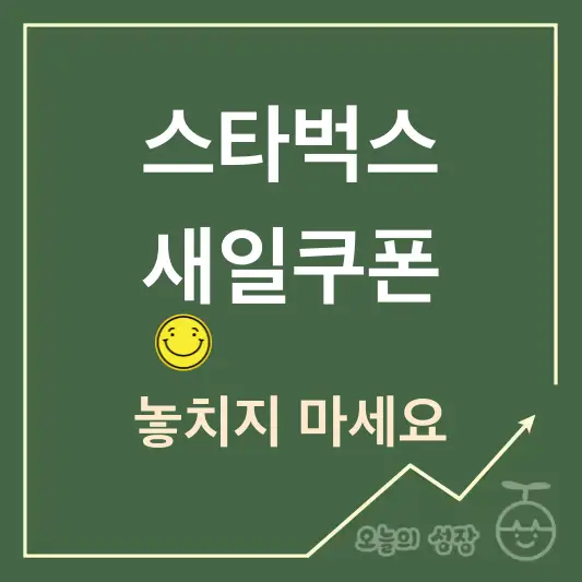 스타벅스 생일쿠폰 놓치지 않고 받는법