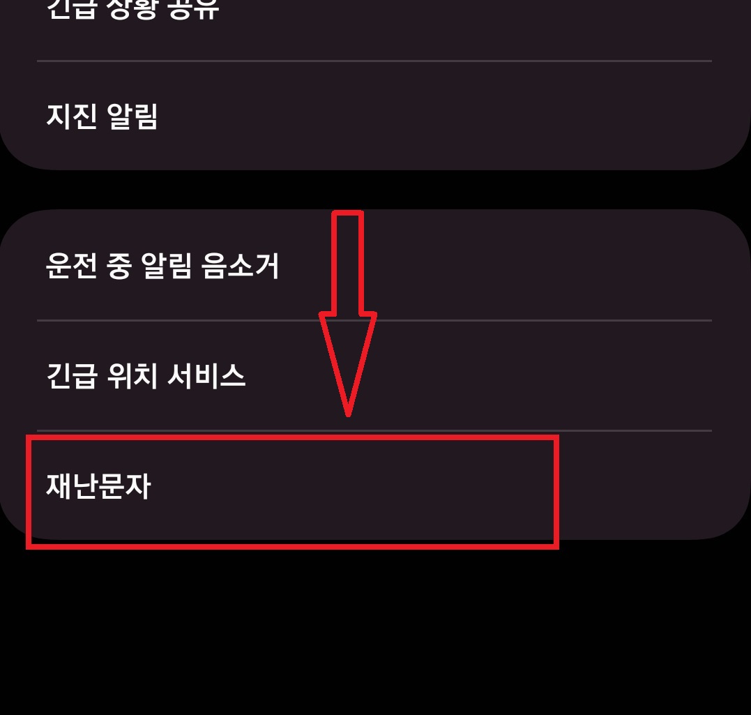 삼성 갤럭시 스마트폰에서 재난 문자 수신을 차단하는 방법과 선택적으로 재난 문자를 수신할 수 있는 방법 4
