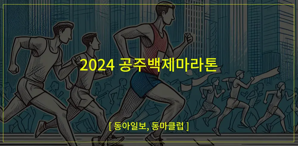 2024-공주백제마라톤-썸네일-이미지
