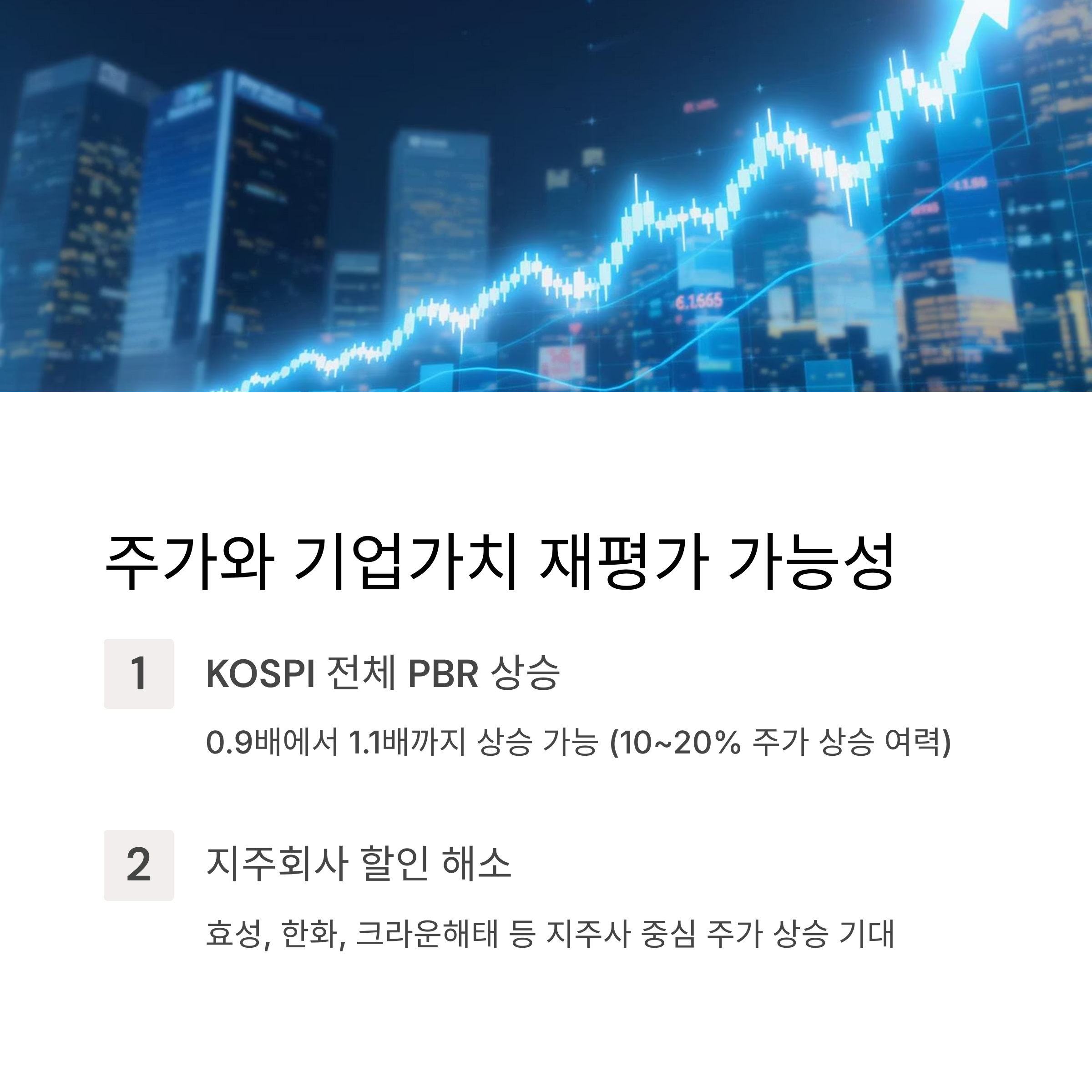 주가와 기업가치 재평가