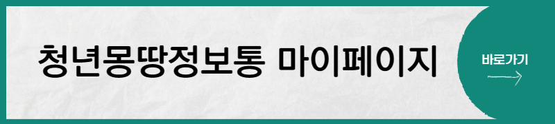 청년몽땅정보통-마이페이지-바로가기