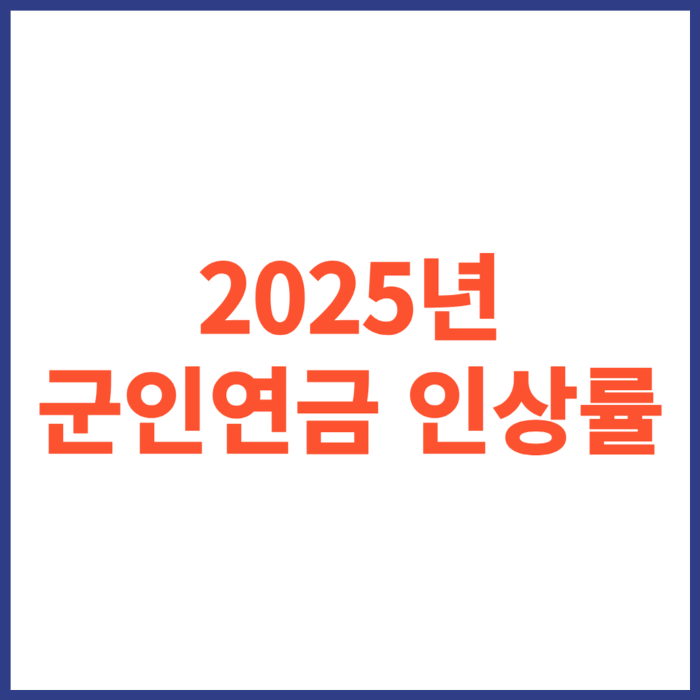 군인연금 인상률