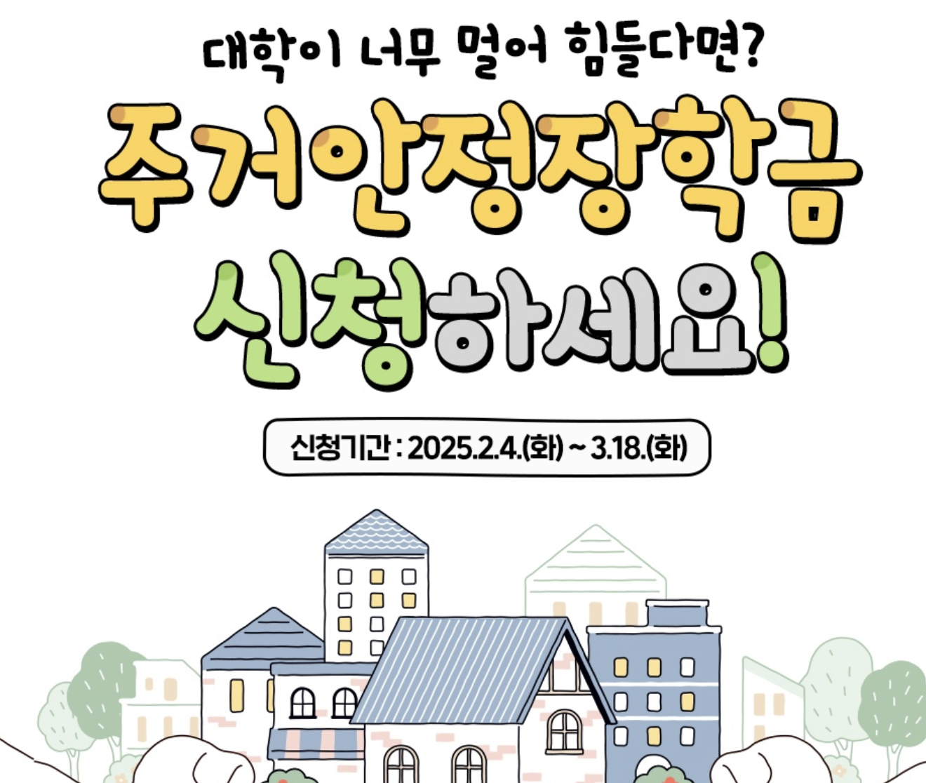 주거안정장학금 신청 하고 20만원 받아가세요!