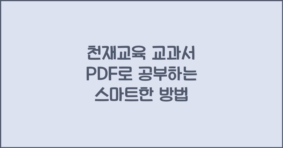 천재교육 교과서 PDF