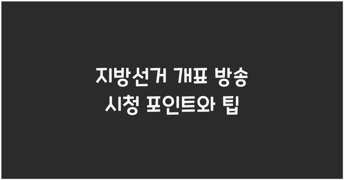 지방선거 개표 방송