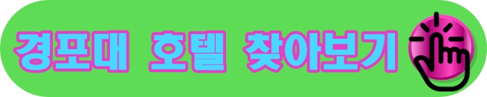 경포대근처 호텔