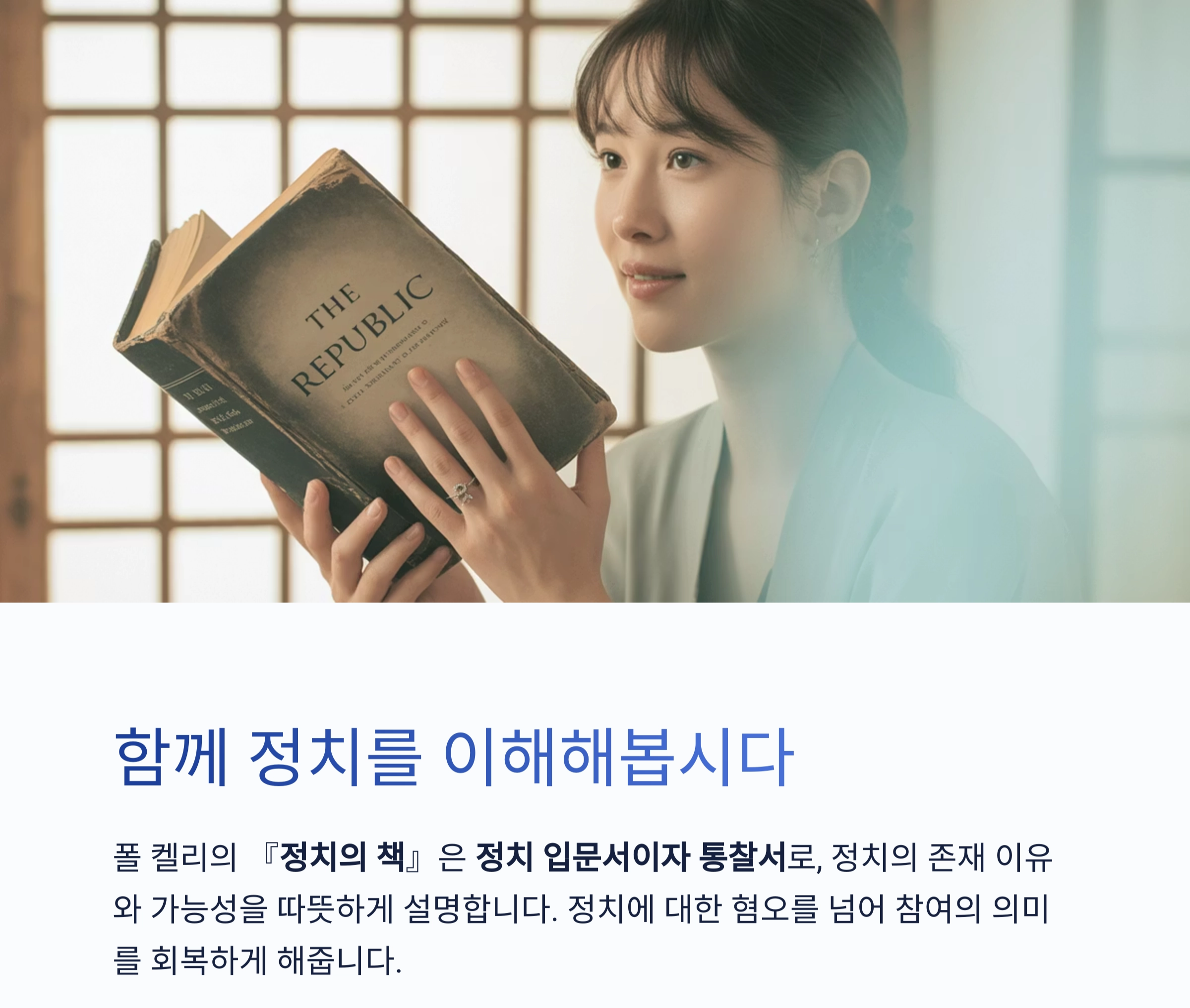 복잡한 시대 속 정치의 본질 이해하기: 폴 켈리 『정치의 책』 리뷰