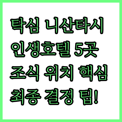 이스탄불 탁심 니산타시 인생 호텔 결..