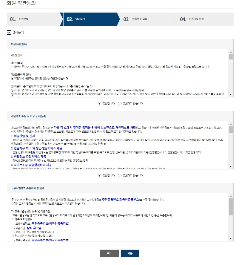 정부24 서비스 이용을 위한 약관에 전체 동의를 체크하는 화면