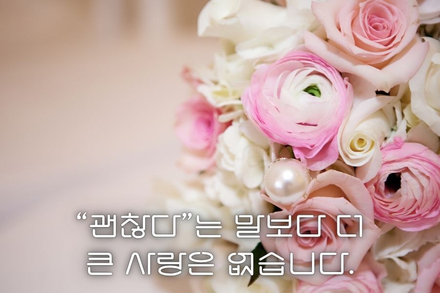 괜찮다는 말보다 더 큰 사랑은 없습니다