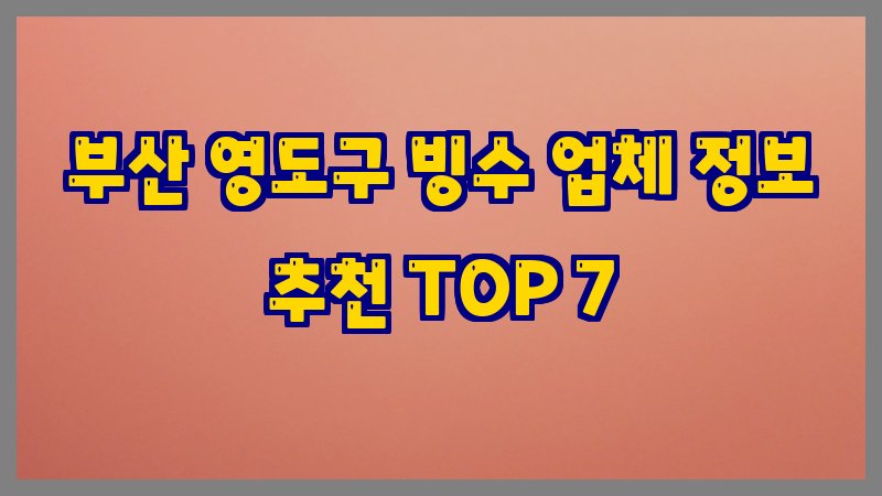 부산 영도구 빙수