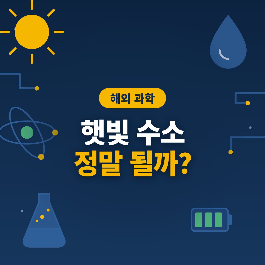햇빛으로 수소를 만드는 소재 썸네일