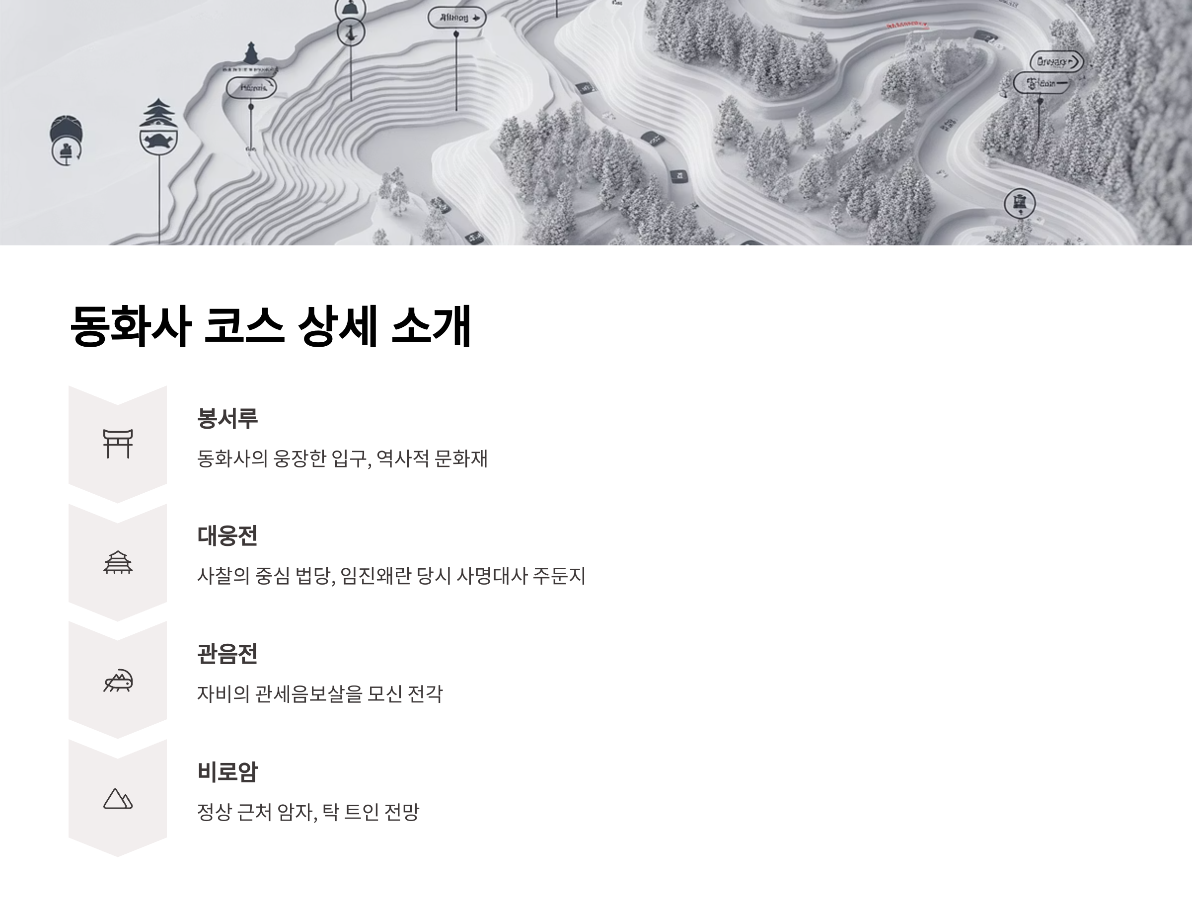 동화사 코스 상세 소개