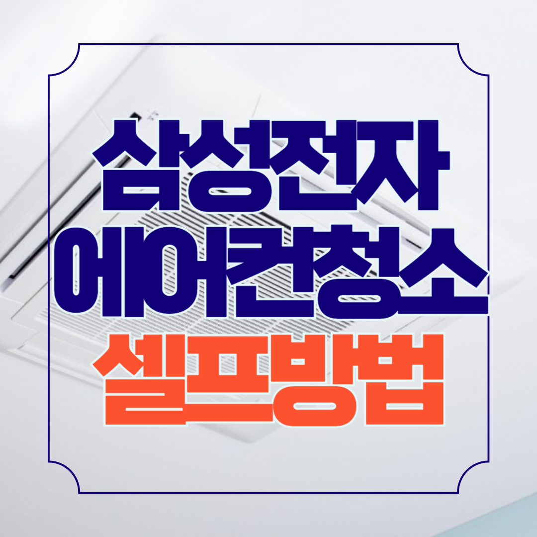 삼성에어컨 필터 셀프청소