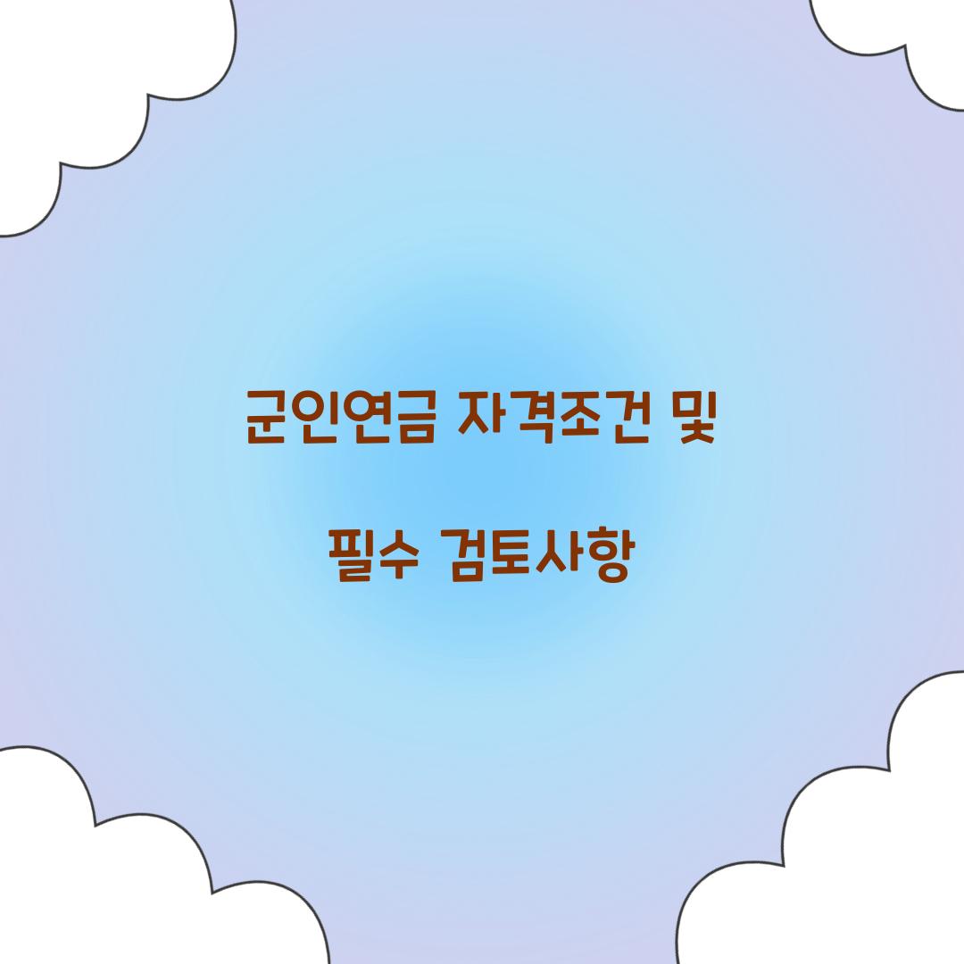 군인연금 자격조건