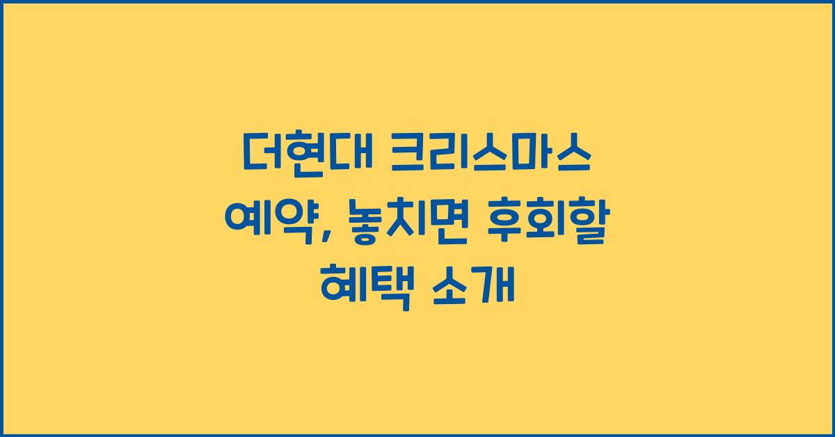 더현대 크리스마스 예약