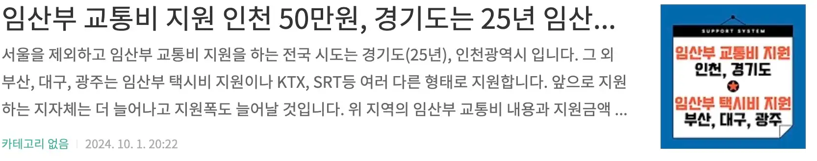 임산부 교통비 지원 인천 50만원, 경기도는 25년 임산부 교통비 100만원, 임산부 택시비 지원은 부산, 대구, 광주