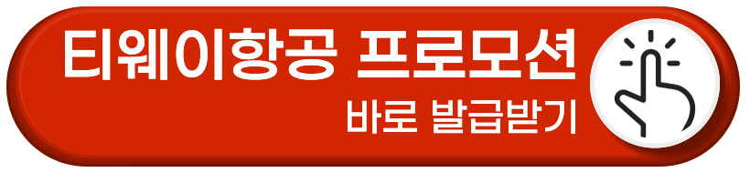 티웨이항공 인천발 사이판 노선 프로모션