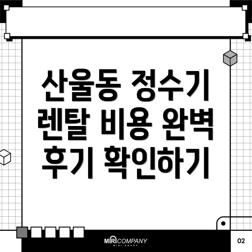 정수기 렌탈