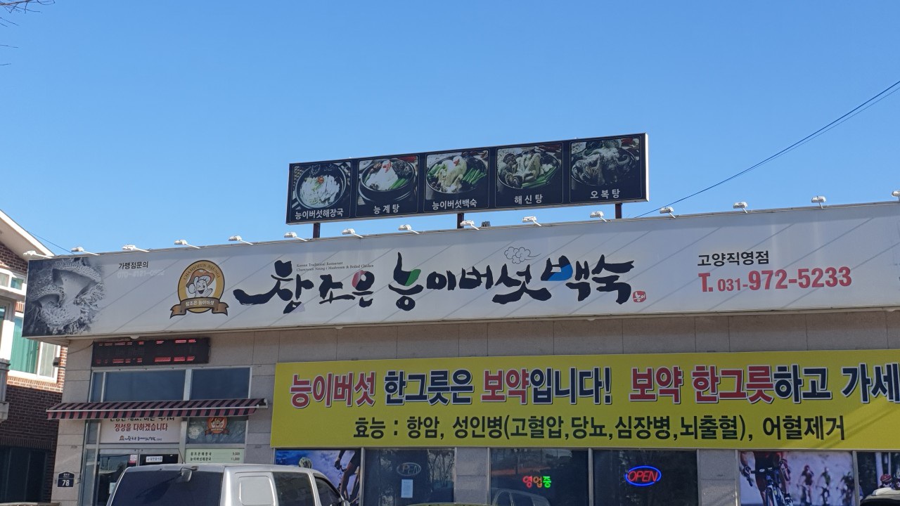 참조은능이버섯백숙