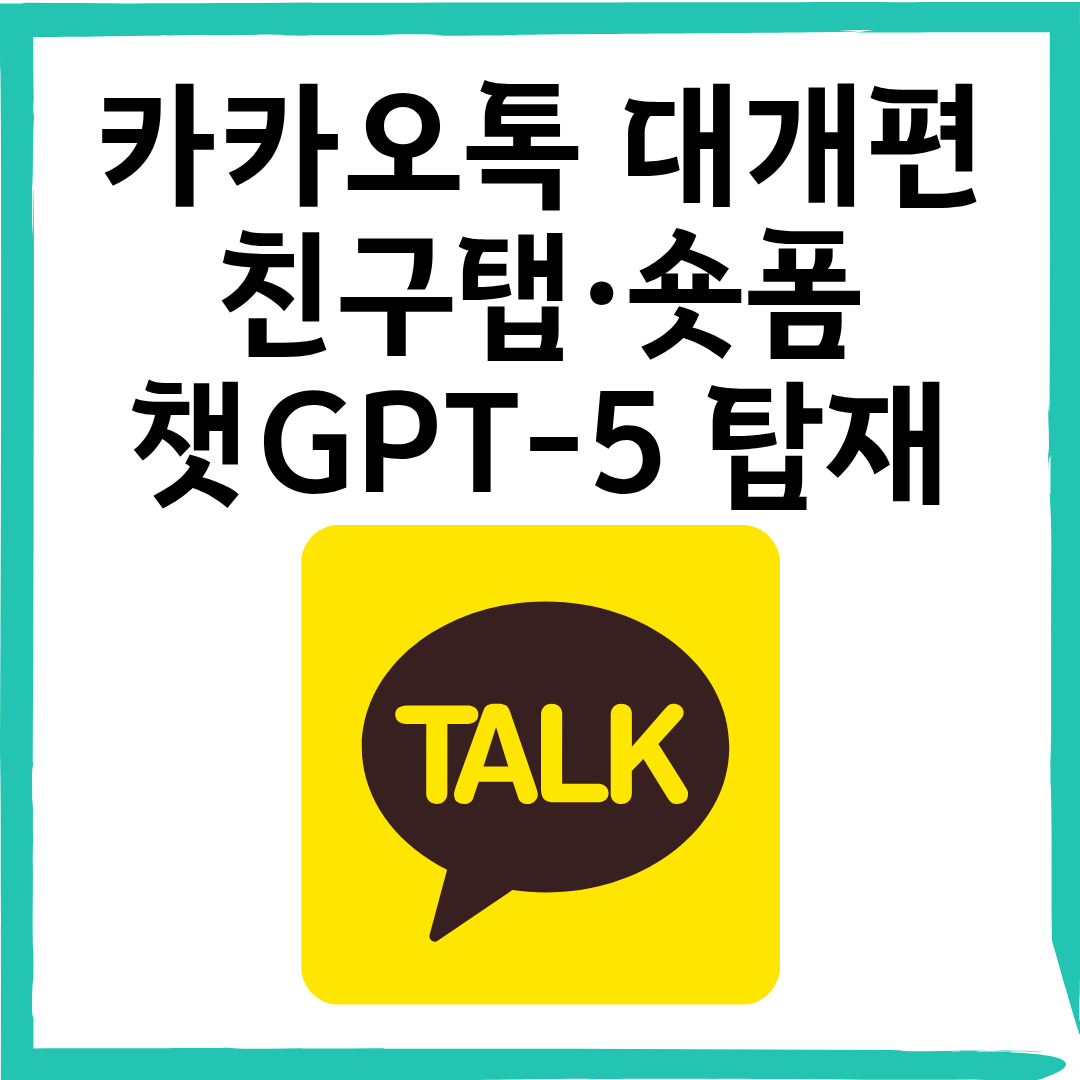 카카오톡 15년 만의 대개편, 친구탭·숏폼·챗GPT-5 탑재