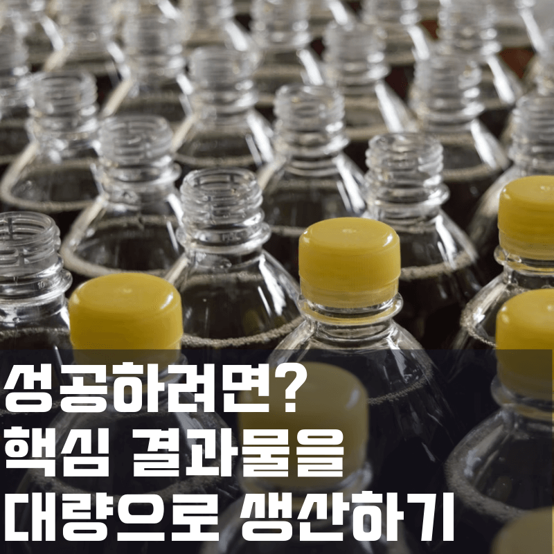 핵심 결과물을 대량으로 생산하기