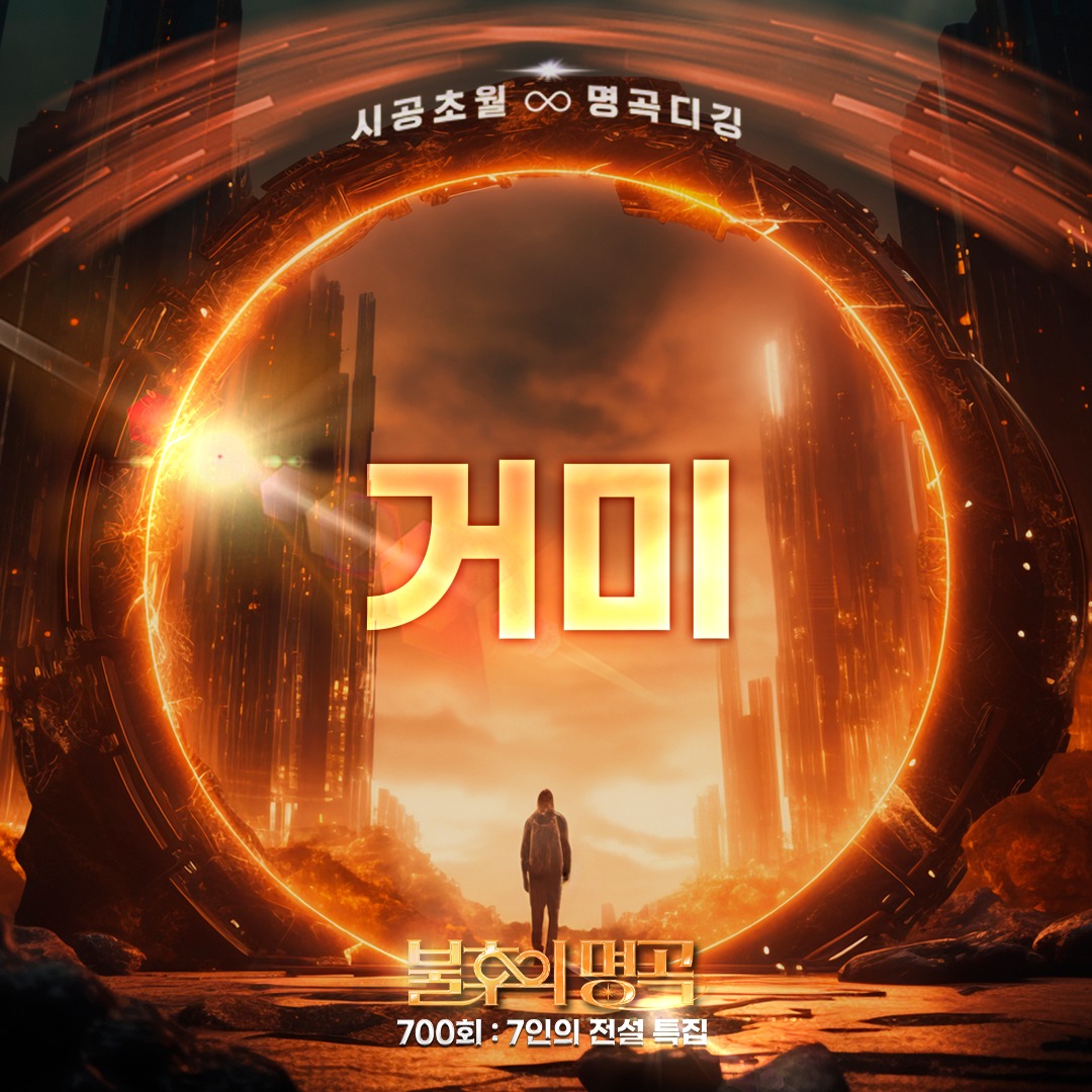 불후의 명곡 700회 특집 방청 신청 꿀팁