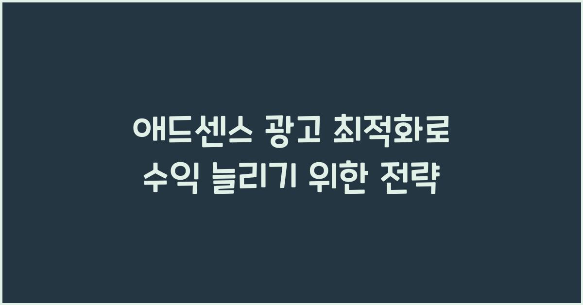 애드센스 광고 최적화  