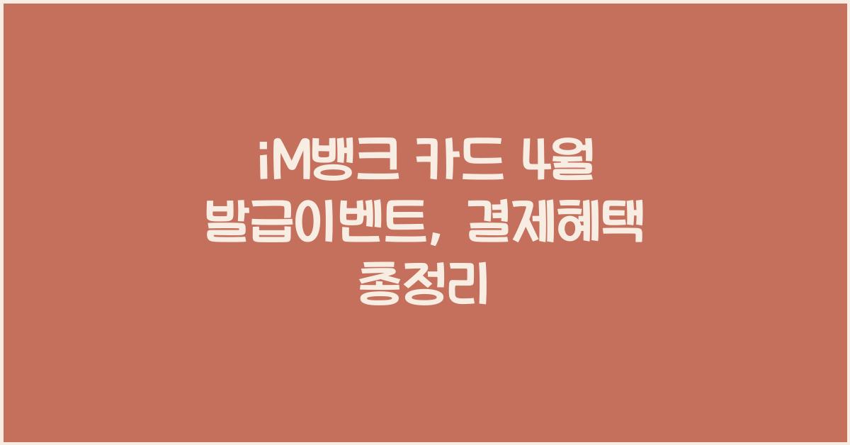 iM뱅크 카드 4월 발급이벤트 결제혜택