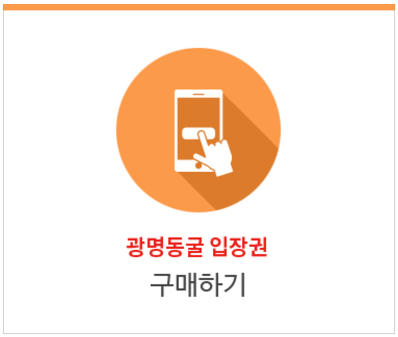 광명동굴 입장권 구매하기