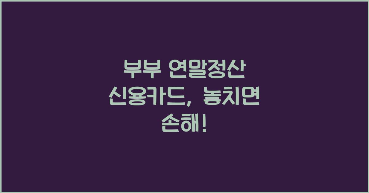부부 연말정산 신용카드
