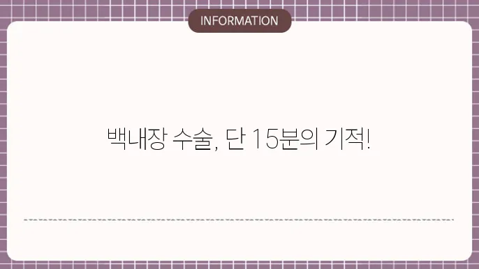 백내장 수술 치료 방법