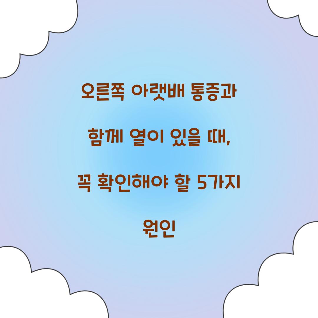 오른쪽 아랫배 통증과 함께 열이 있을 때