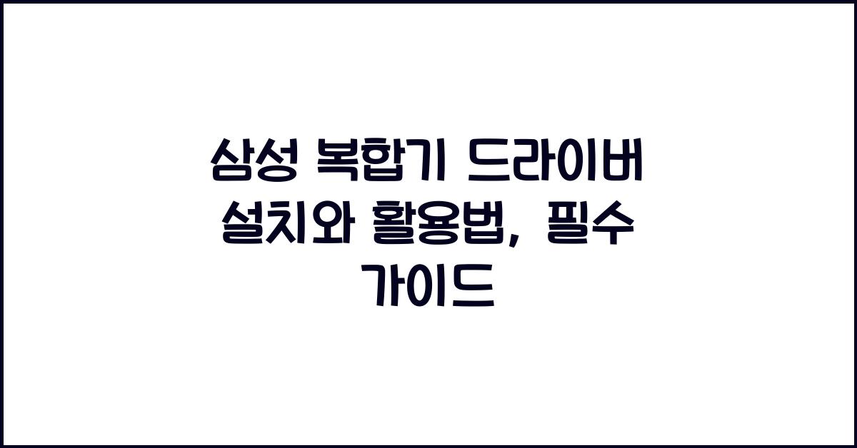삼성 복합기 드라이버