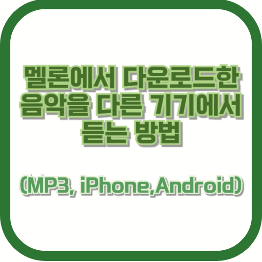 멜론에서 다운로드한 음악을 다른 기기에서 듣는 방법 (MP3, iPhone, Android)