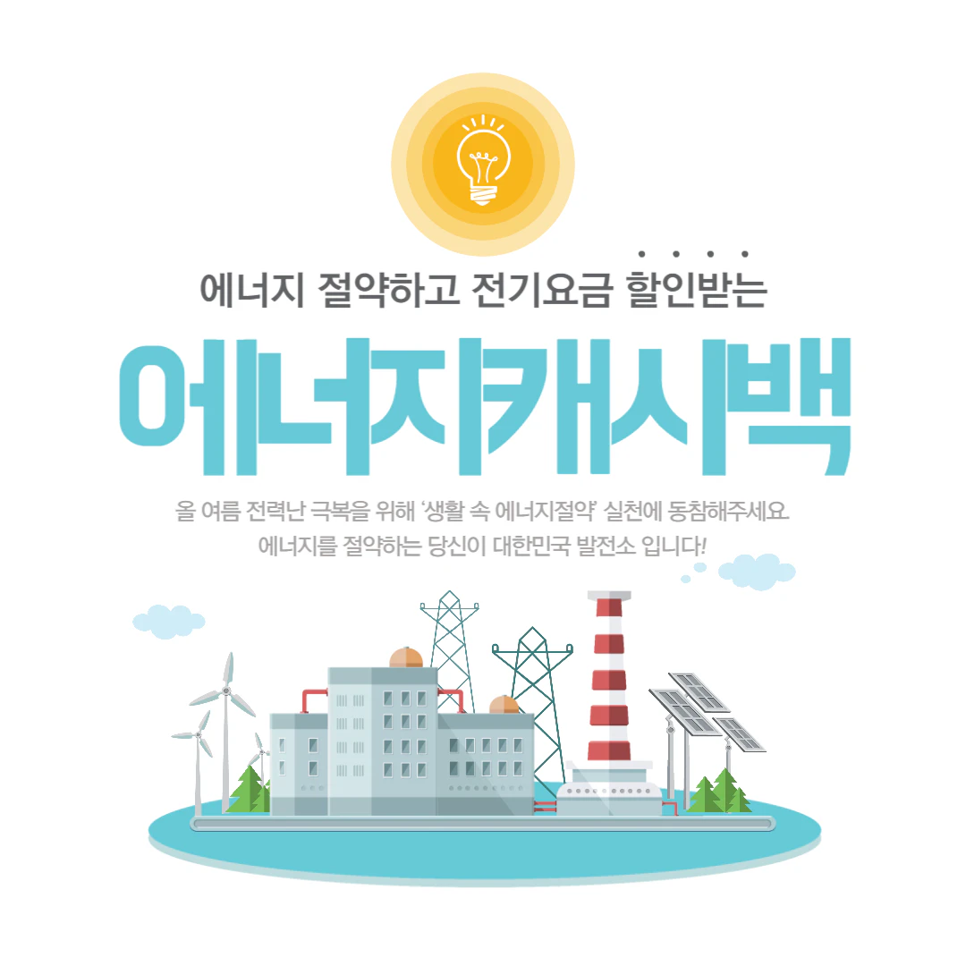 한전 에너지 캐시백 신청방법, 전기요금 최대 1만원 할인