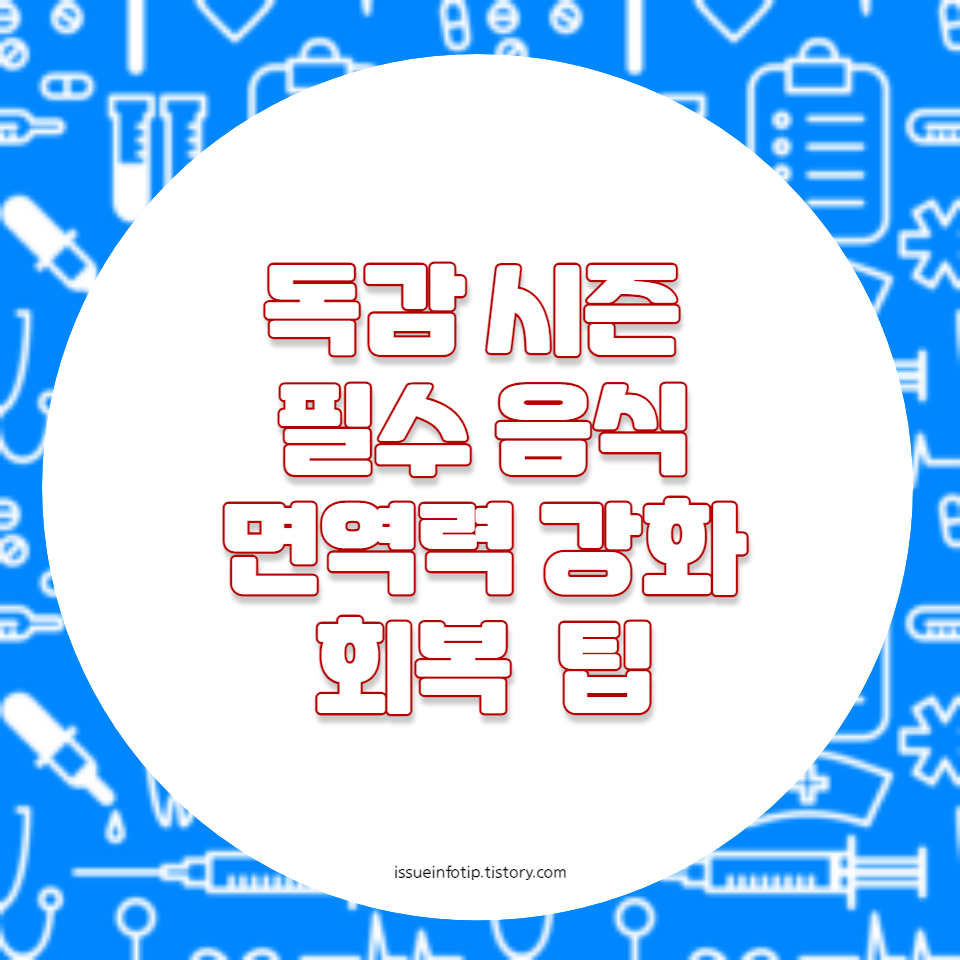 면역력 강화와 회복을 위한 최적의 선택