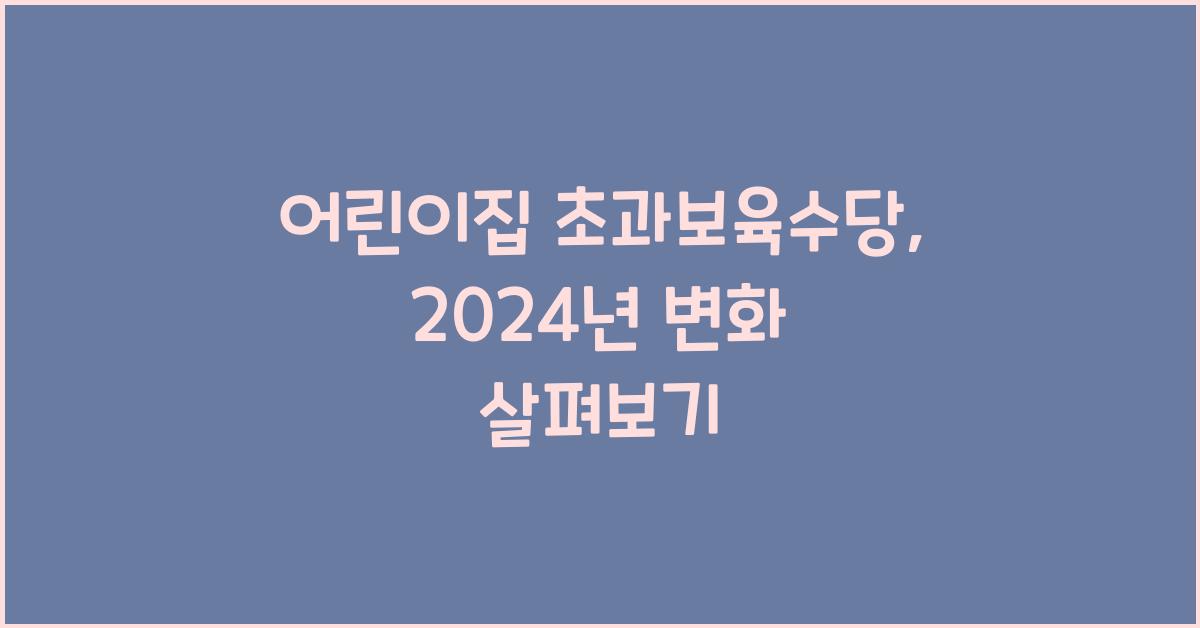 어린이집 초과보육수당