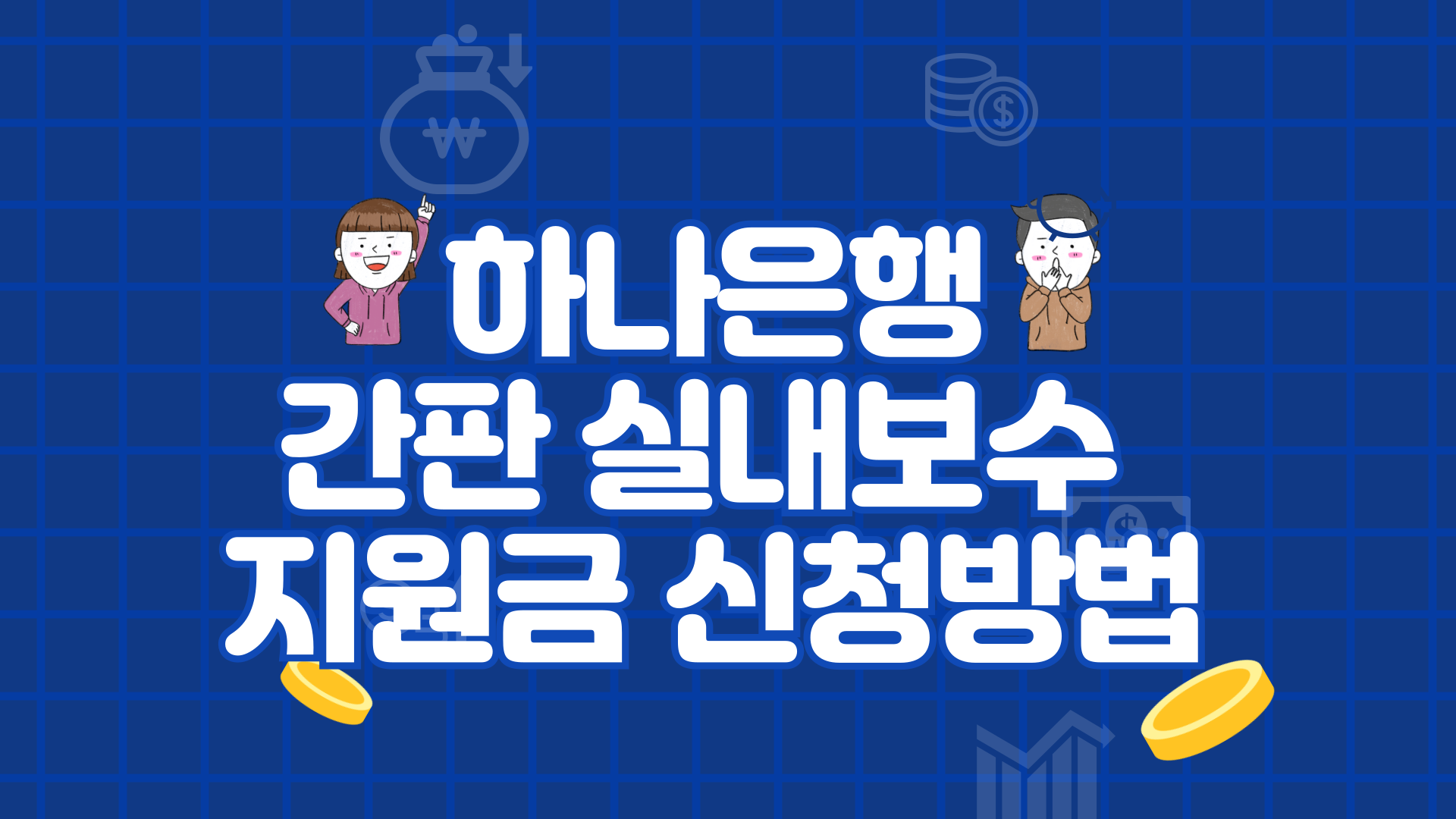 하나은행 간판 실내보수 지원금 신청방법