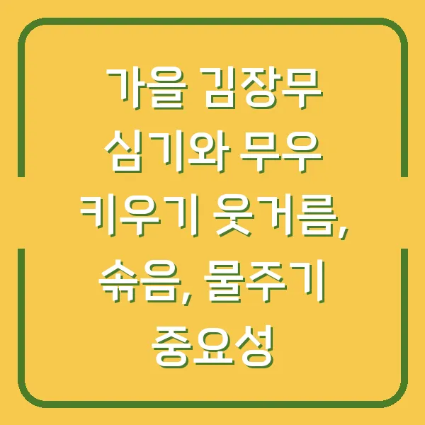 가을 김장무 심기와 무우 키우기 웃거름, 솎음, 물주기 중요성