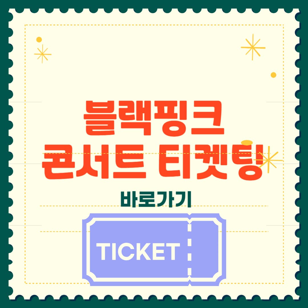 2025 블랙핑크 콘서트 티켓팅 총정리