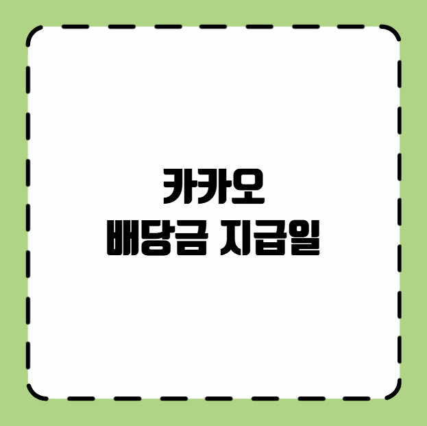 카카오 배당금 지급일