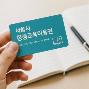 평생교육이용권을 꼭 신청해야 하는 이유