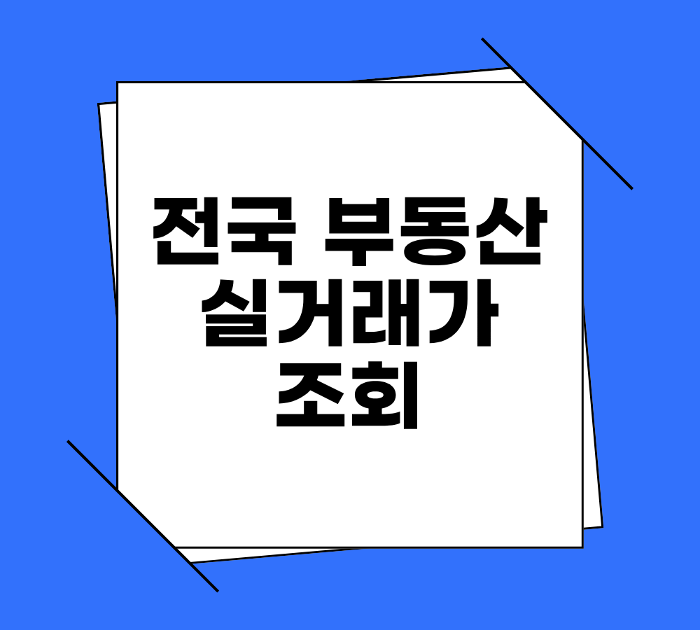 전국 부동산 실거래가 조회
