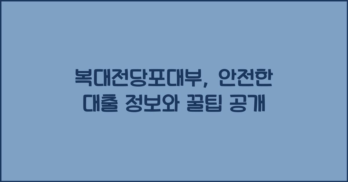 복대전당포대부