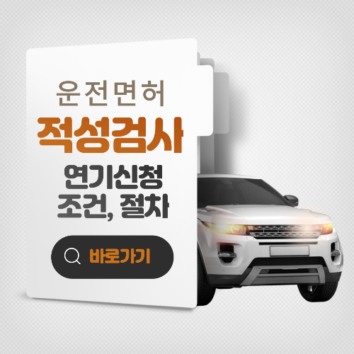 운전면허-갱신-연기신청-썸네일
