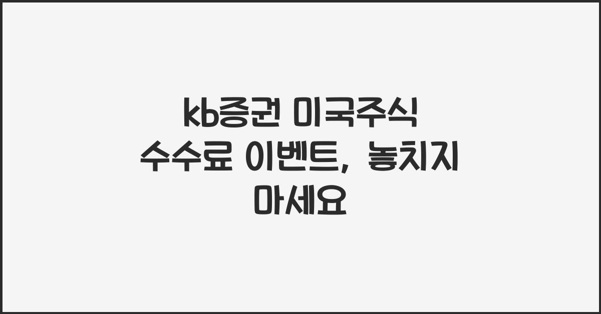 kb증권 미국주식 수수료 이벤트