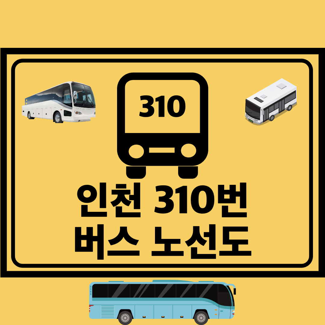 인천310번공항좌석버스노선도